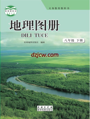 【商务版】八年级下册地理图册电子教材.pdf-电子教材网