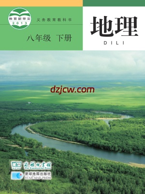 【商务版】八年级下册地理电子教材.pdf-电子教材网