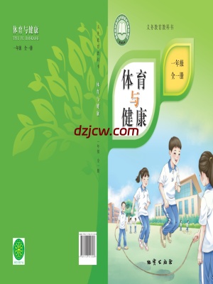 【地质版】一年级全一册(2024秋版)体育电子教材.pdf-电子教材网