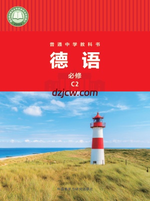 【外研版】七年级必修C2(2024秋版)德语电子教材.pdf-电子教材网