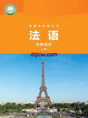 【外研版】七年级必修起步上册(2024秋版)法语电子教材.pdf-电子教材网