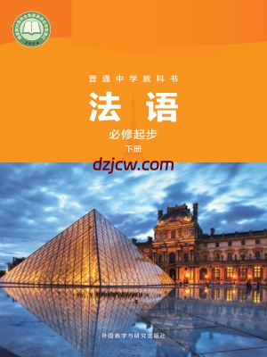 【外研版】七年级必修起步下册(2024秋版)法语电子教材.pdf-电子教材网