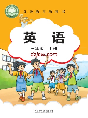 【外研版】三年级上册(2024秋版)英语电子教材-Join-In-.pdf-电子教材网