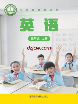 【外研版】三年级上册英语电子教材-新交际（2024秋）.pdf-电子教材网