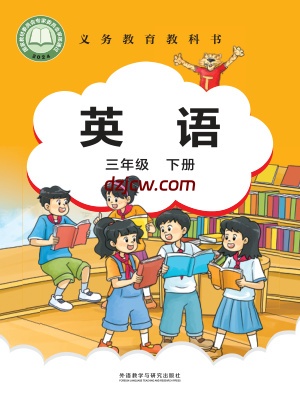 【外研版】三年级下册(2025春版)英语电子教材-Join-In-.pdf-电子教材网