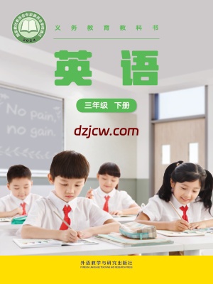 【外研版】三年级下册英语电子教材-新交际（2025春）.pdf-电子教材网