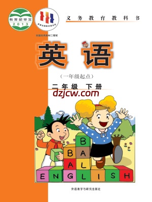 【外研版】二年级下册英语电子教材-新标准一年级起-.pdf-电子教材网