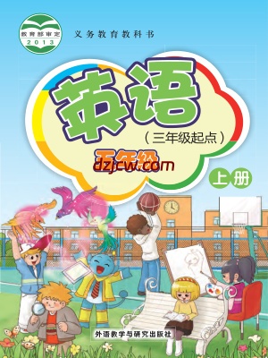 【外研版】五年级上册英语电子教材-新交际.pdf-电子教材网