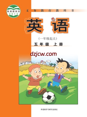 【外研版】五年级上册英语电子教材-新标准一年级起.pdf-电子教材网