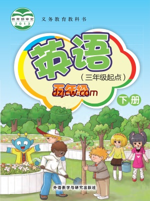 【外研版】五年级下册英语电子教材-新交际.pdf-电子教材网