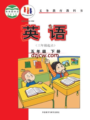 【外研版】五年级下册英语电子教材-新标准三年级起.pdf-电子教材网
