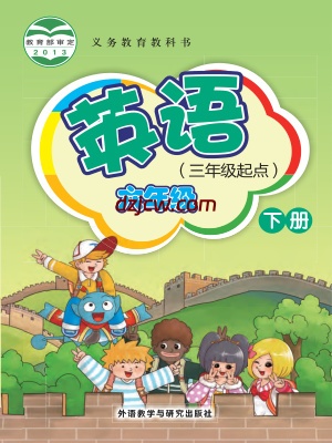 【外研版】六年级下册英语电子教材-新交际.pdf-电子教材网