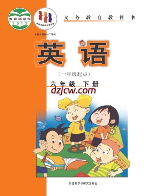 【外研版】六年级下册英语电子教材-新标准一年级起.pdf-电子教材网