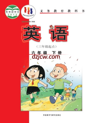 【外研版】六年级下册英语电子教材-新标准三年级起.pdf-电子教材网