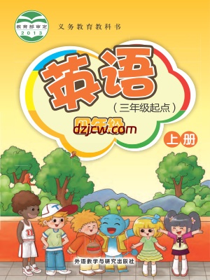 【外研版】四年级上册英语电子教材-新交际.pdf-电子教材网