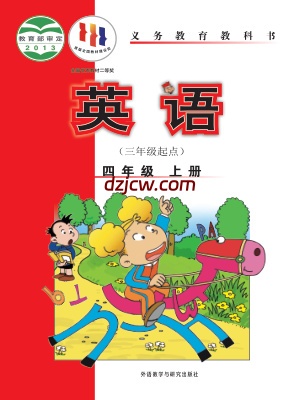 【外研版】四年级上册英语电子教材-新标准三年级起.pdf-电子教材网