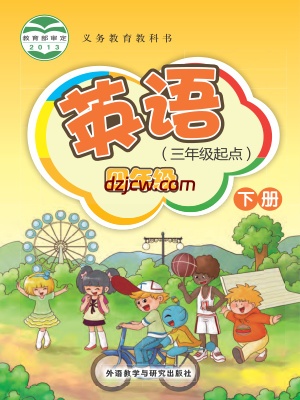 【外研版】四年级下册英语电子教材-新交际.pdf-电子教材网