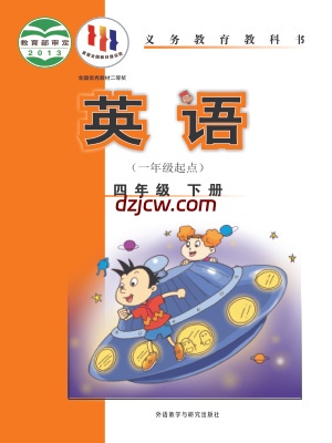 【外研版】四年级下册英语电子教材-新标准一年级起.pdf-电子教材网