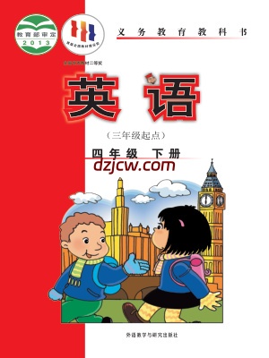 【外研版】四年级下册英语电子教材-新标准三年级起.pdf-电子教材网