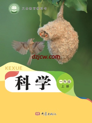 【大象版】一年级上册(2024秋版)科学电子教材-电子教材网