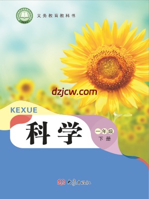 【大象版】一年级下册(2025春版)科学电子教材-电子教材网