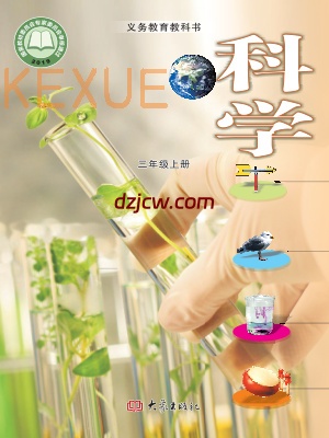 【大象版】三年级上册科学电子教材-电子教材网