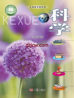 【大象版】三年级下册科学电子教材-电子教材网