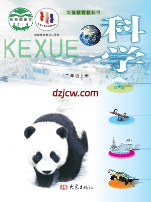 【大象版】二年级上册科学电子教材-电子教材网