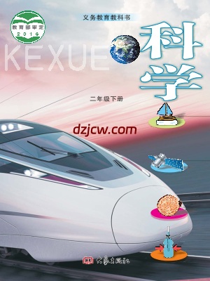 【大象版】二年级下册科学电子教材-电子教材网