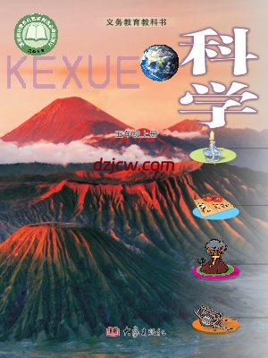 【大象版】五年级上册科学电子教材-电子教材网