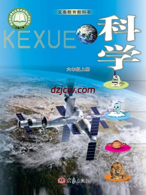 【大象版】六年级上册科学电子教材-电子教材网