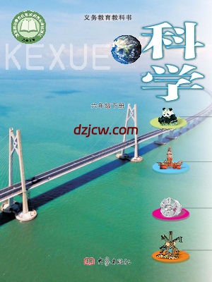 【大象版】六年级下册科学电子教材-电子教材网