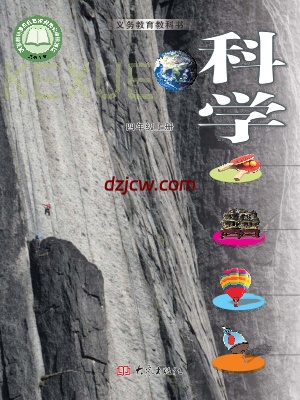 【大象版】四年级上册科学电子教材-电子教材网