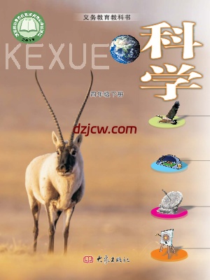 【大象版】四年级下册科学电子教材-电子教材网