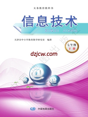 【天津版】信息技术七年级（下册）电子教材.pdf-电子教材网