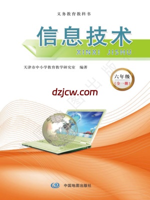【天津版】信息技术六年级（全一册）电子教材.pdf-电子教材网