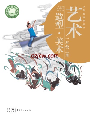 【岭南美版】一年级上册(2024秋版)美术电子教材-.pdf-电子教材网