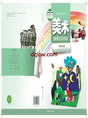 【岭南美版】三年级下册美术电子教材.pdf-电子教材网