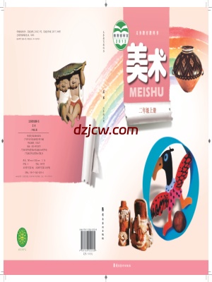 【岭南美版】二年级上册美术电子教材.pdf-电子教材网