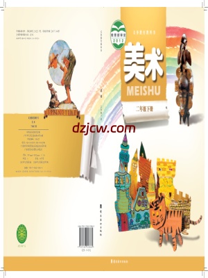 【岭南美版】二年级下册美术电子教材.pdf-电子教材网