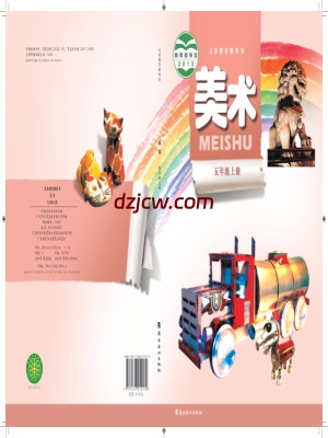 【岭南美版】五年级上册美术电子教材-.pdf-电子教材网