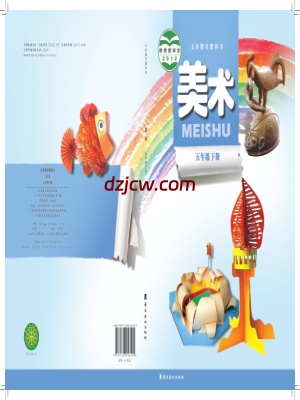 【岭南美版】五年级下册美术电子教材.pdf-电子教材网