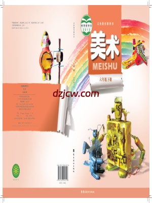 【岭南美版】六年级下册美术电子教材.pdf-电子教材网