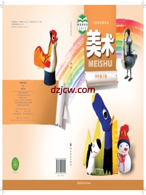 【岭南美版】四年级下册美术电子教材.pdf-电子教材网