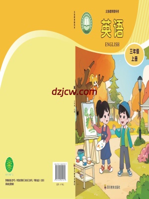 【川教版】三年级上册(2024秋版)英语电子教材.pdf-电子教材网