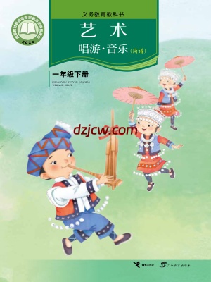 【接力版】一年级下册(2025春版)音乐电子教材.pdf-电子教材网