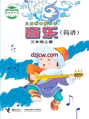 【接力版】三年级上册音乐电子教材.pdf-电子教材网