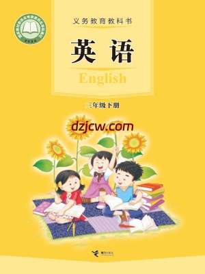 【接力版】三年级下册(2025春版)英语电子教材.pdf-电子教材网