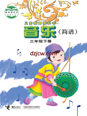 【接力版】三年级下册音乐电子教材.pdf-电子教材网