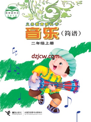 【接力版】二年级上册音乐电子教材.pdf-电子教材网